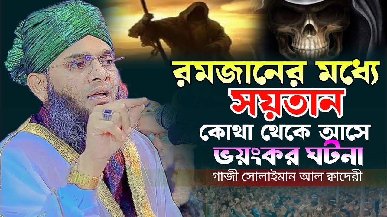 রমাজের সয়তান নিয়ে ভয়ংকর ওয়াজ ২০২৬ || মাওঃ- গাজী সোলাইমান আল ক্বাদেরী || MKS ONLINE TV || ২০২৬ ওয়াজ |