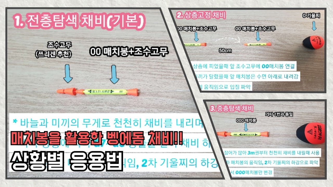 벵에돔 채비 [매치봉을 활용한 상황별 대응 채비, 이단채비와 유사한 간단한 채비]