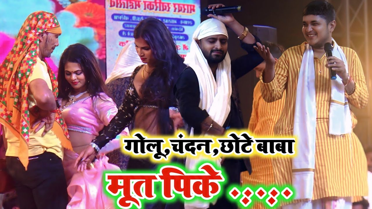 Viral Video-रात अजब का तमाशा कर गए मंच पर || #Golu Raja #Chandan Yadav aur Chhote Baba Stage Show