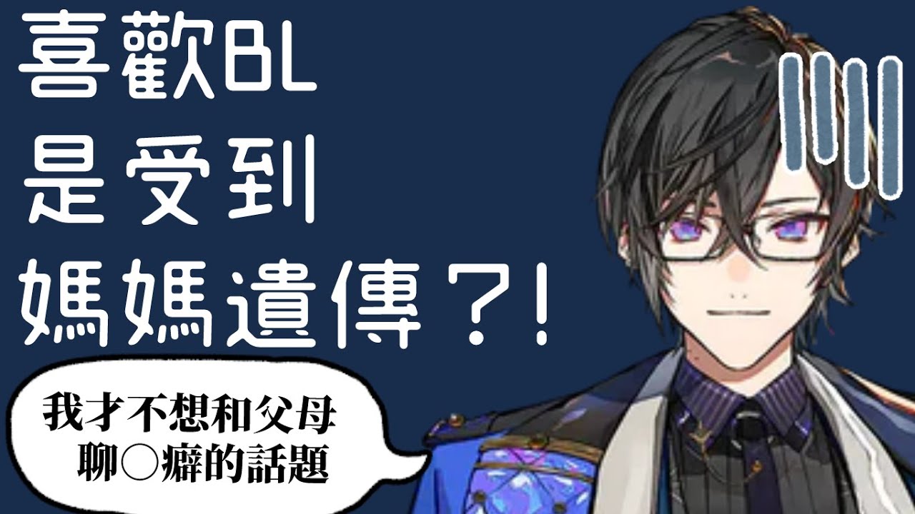 【彩虹社中字】四季凪喜歡BL是遺傳到媽媽？【VOLTACTION｜四季凪アキラ】