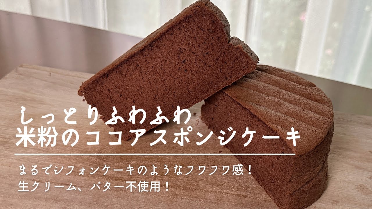 【乳製品不使用】しっとりふわふわ！米粉でつくるココアスポンジケーキの作り方15cm5号