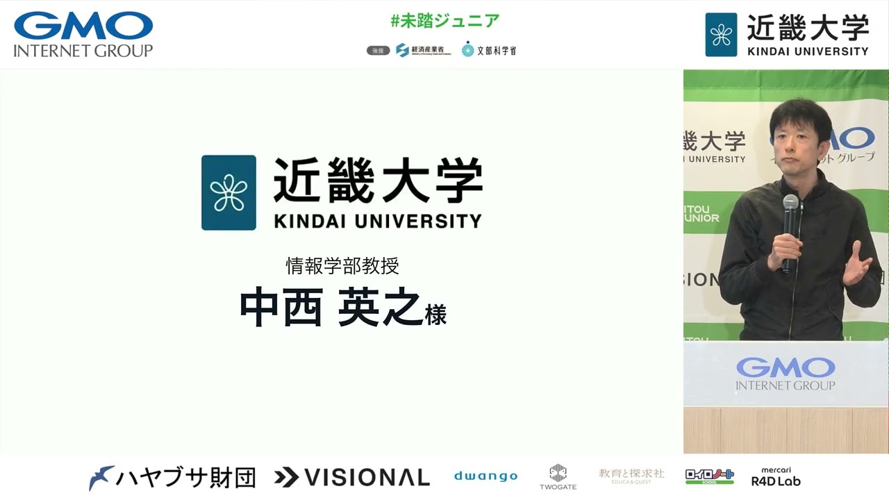 2025年度 未踏ジュニア成果報告会『クロージング』『来賓ご挨拶 - 近畿大学 情報学部 中西教授』