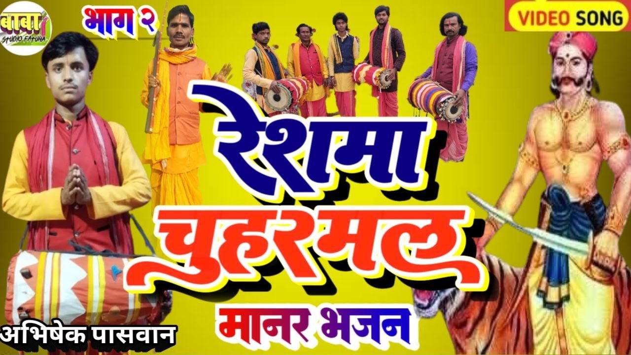 भाग 2 #रेशमा चूहरमल# मानर भजन Abhisek Paswan # बौवा भगत जी# Reshma chuharmal #manar bhaja