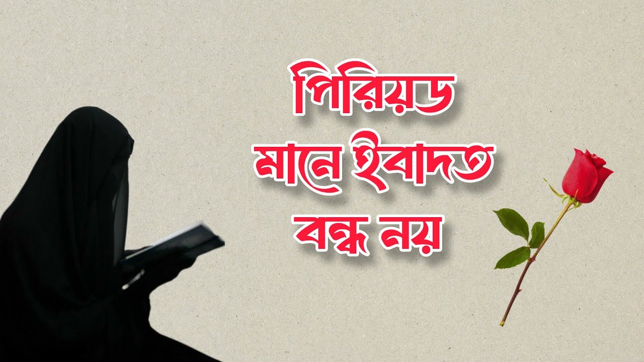 🎀 পিরিয়ডের সময় কী কী আমল 🤲 করতে পারবেন | perioder somoy amol | islamic video 