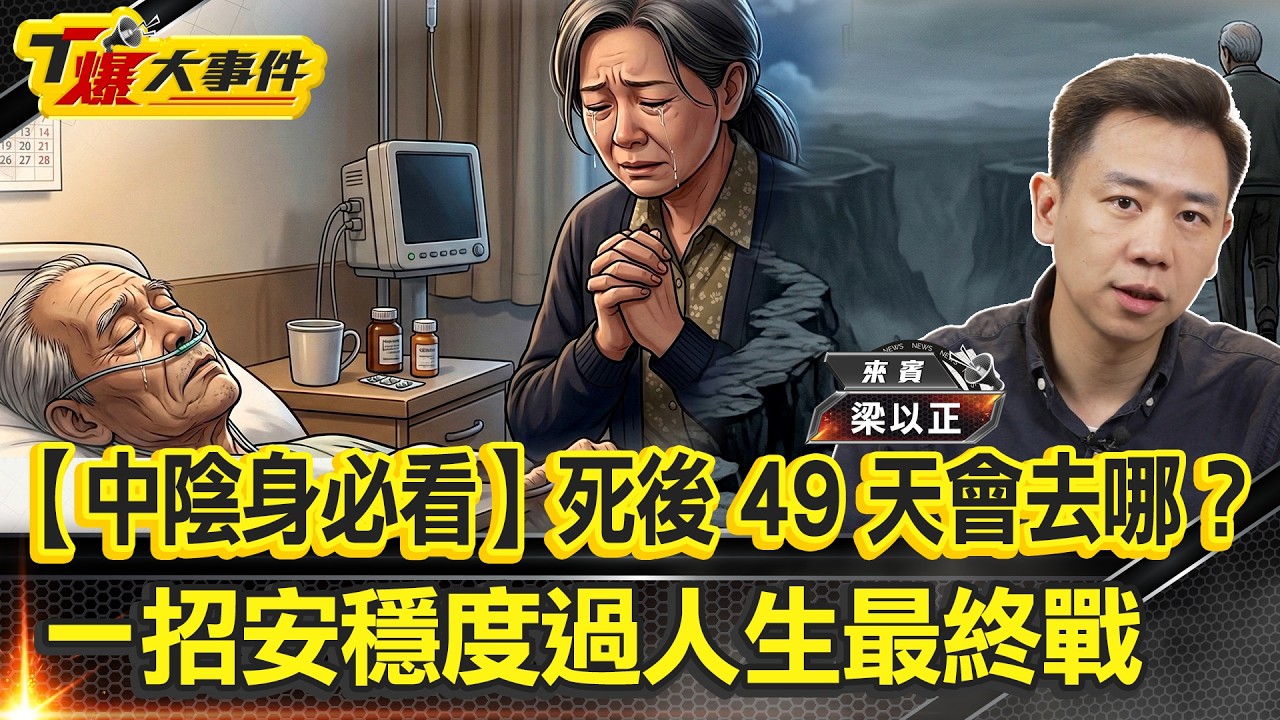 靈魂敲門有因緣｜陰間使者來者是善｜喇嘛高僧轉世在台？老師就是那人？轉世驗證雪域奇緣｜大喇嘛親授風水秘笈｜往生者回人間道別｜與光同行有陷阱？痛苦親子因緣，前世今生怎麼了？【#T爆大事件】20260313