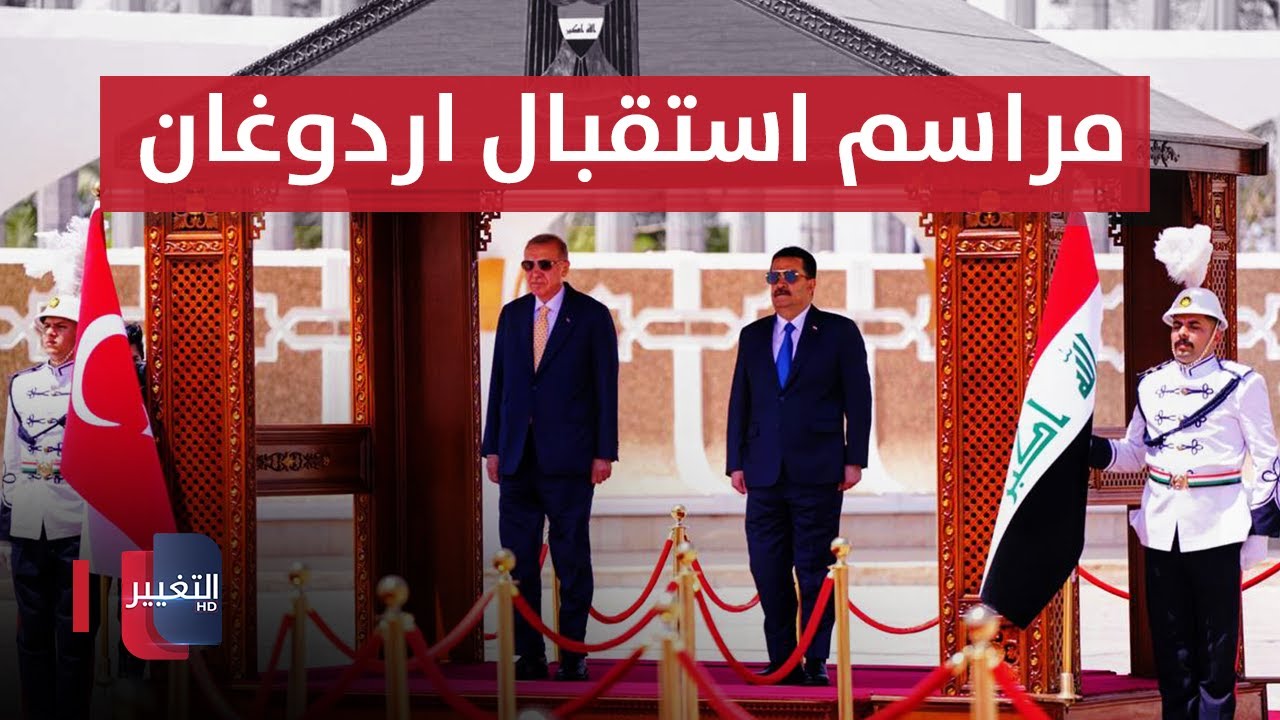 مراسم استقبال رئيس الجمهورية التركية رجب طيب أردوغان في بغداد
