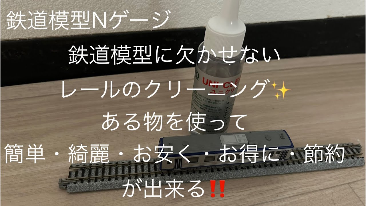 鉄道模型✴️Nゲージ✴️鉄道模型には欠かせないレールクリーニング✨ある物を使って「簡単、綺麗、お安く、お得に、節約」が出来る‼️