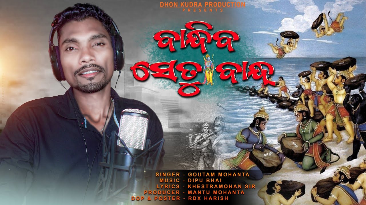 KEMANE BANDHIBA SETU BANDH NEW KUDMALI RAMAYAN SONG MANTU DADA RAM KATHA 2022// SINGER GOUTAM