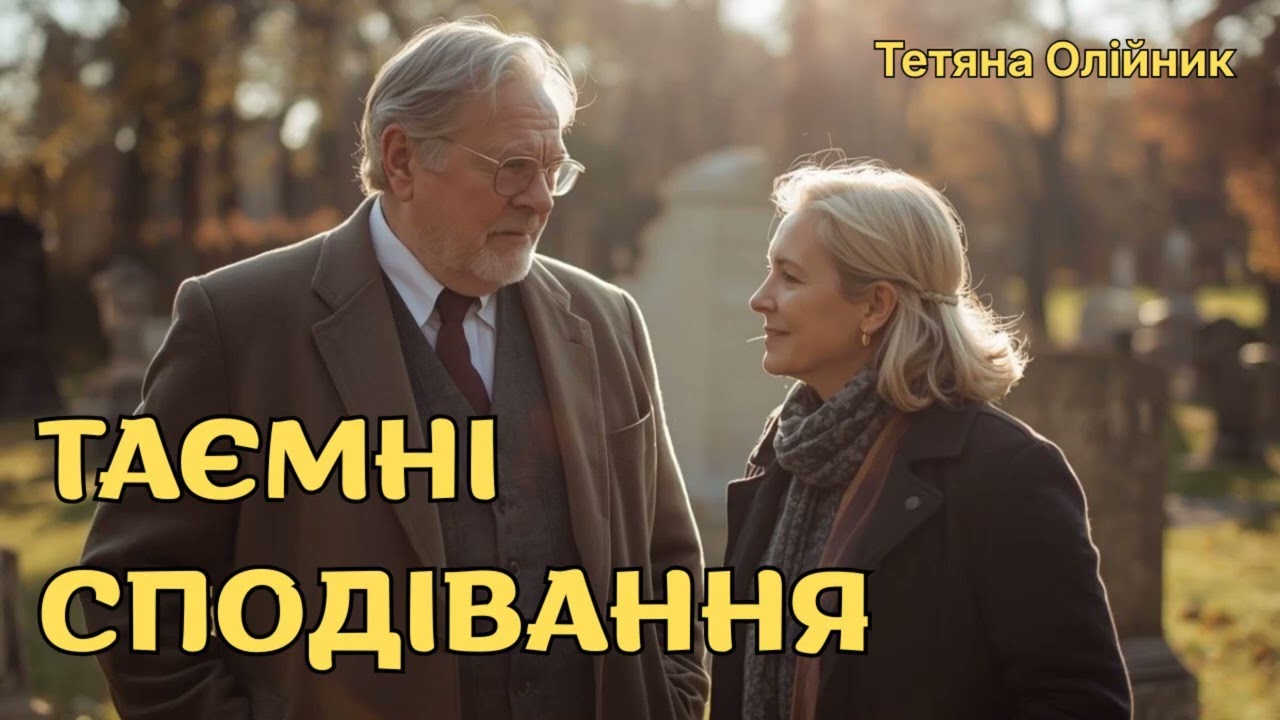 ❤️Таємні сподівання