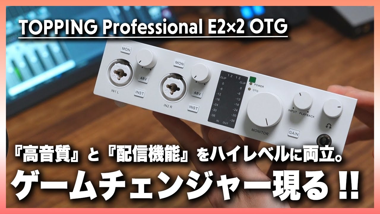 勢力図一変。TOPPING Professional E2×2 OTG 徹底レビュー！！