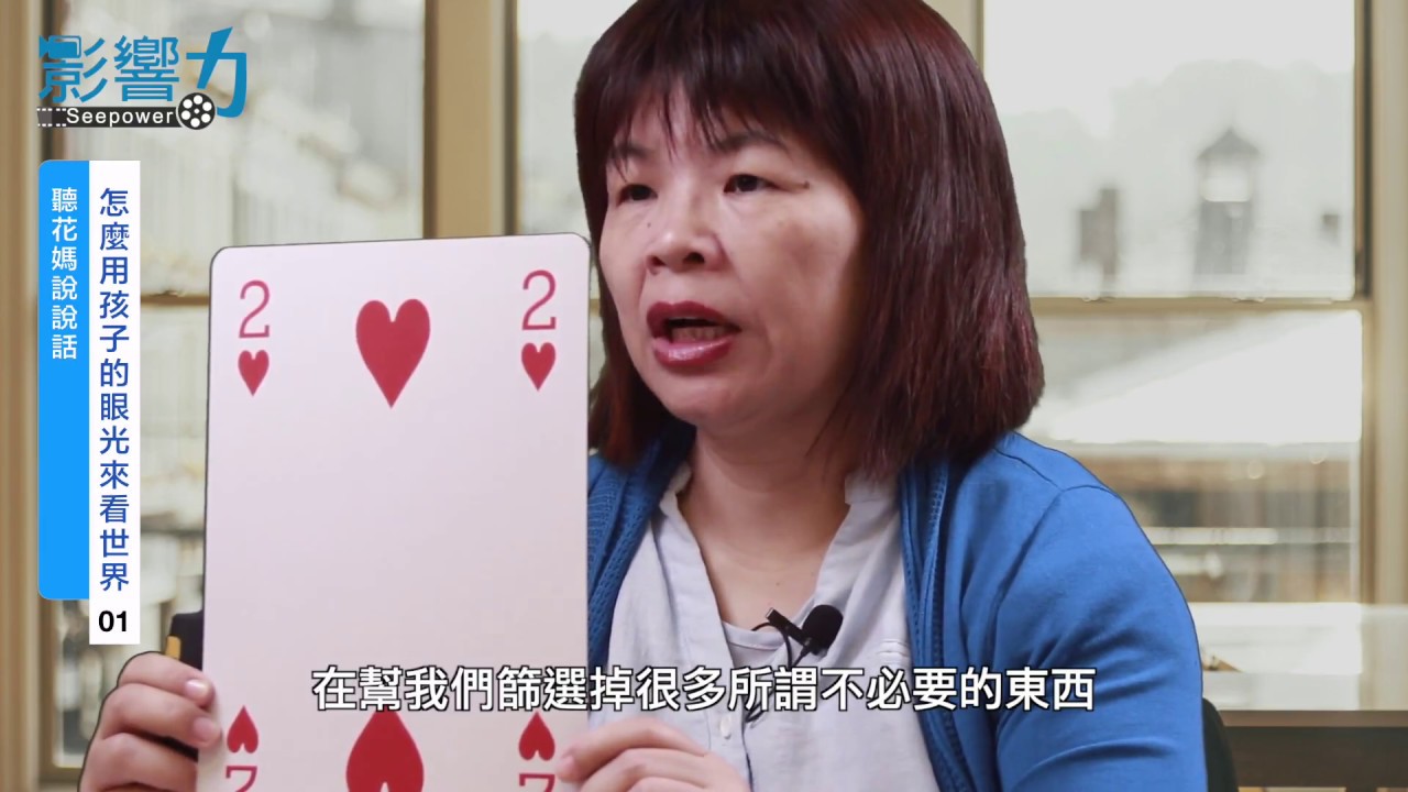 聽花媽說說話01：怎樣從孩子的眼光看世界
