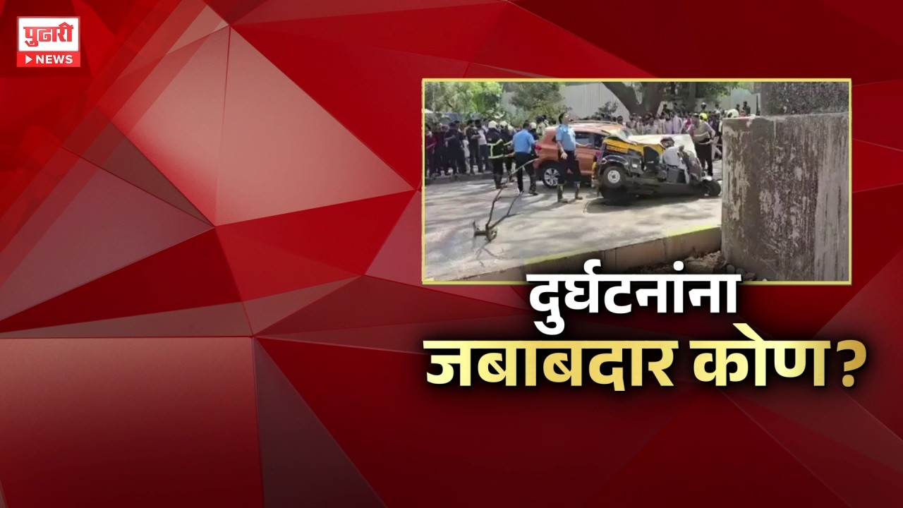 Pudhari News | मुलुंड अपघातासारख्या  दुर्घटनांना जबाबदार कोण ?