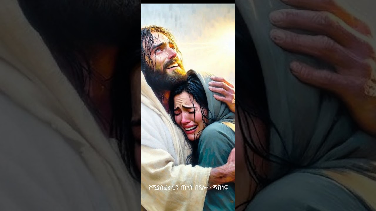 የሚያስፈራህን ጠላት በጸሎት ማሸነፍ!