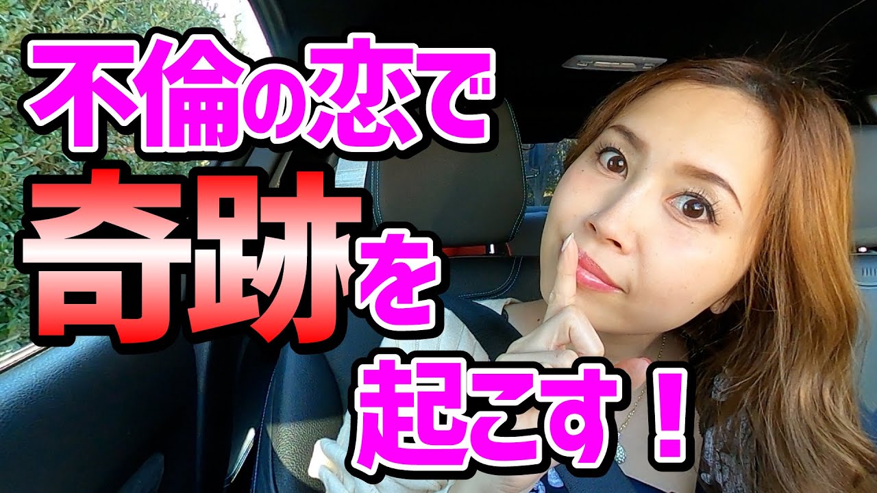 不倫恋愛で奇跡を起こすための２つの秘訣《高野那々本音トーク》