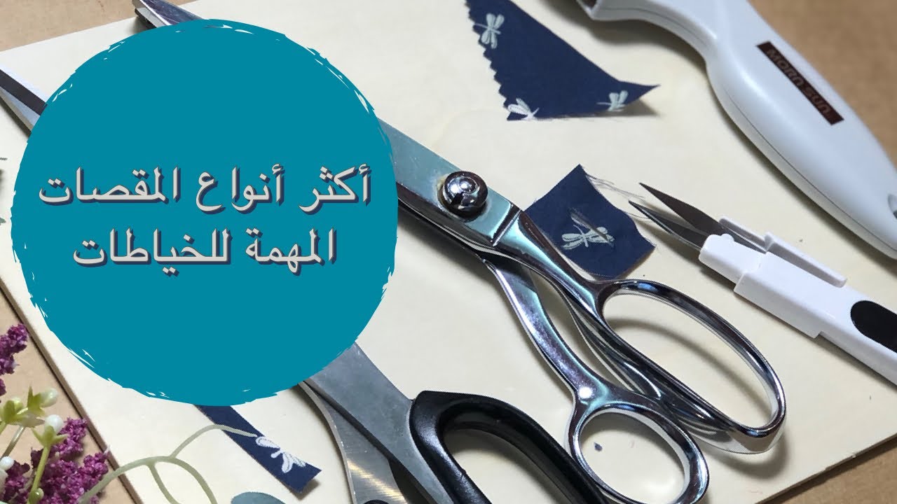 يلا نتعرف على أكثر أنواع المقصات المهمة للخياطات ~ في دقيقتين | fabric scissors