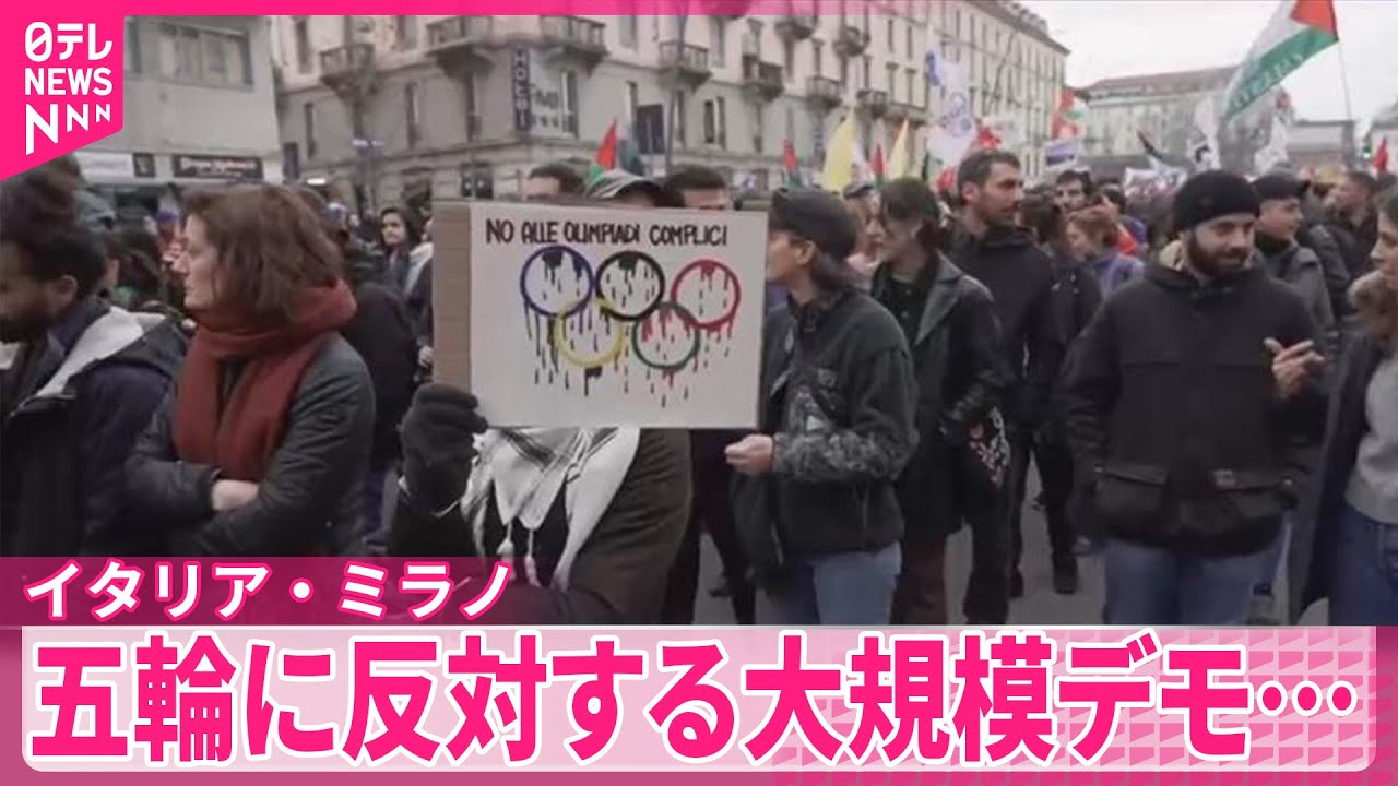 【イタリア・ミラノ】コルティナオリンピックに反対する大規模デモ…一部が過激化し6人拘束