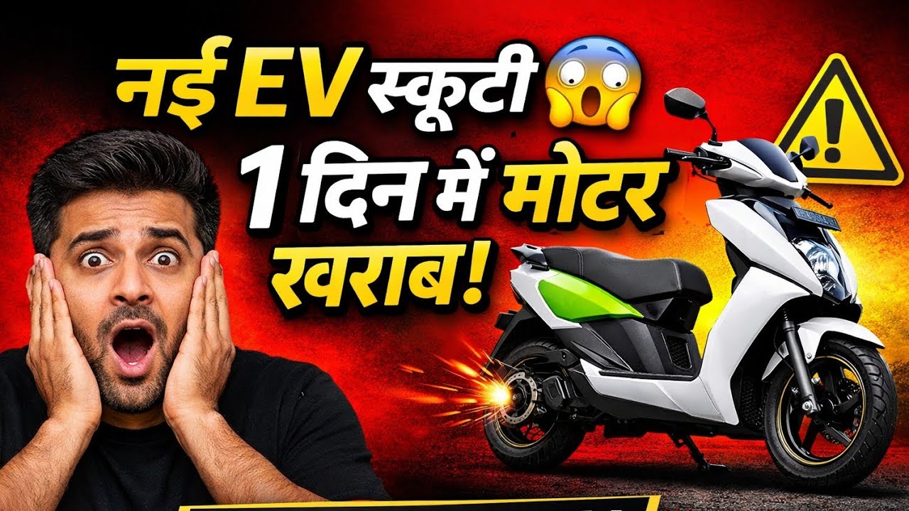 नई EV स्कूटी एक दिन में बंद! 😱 | नई स्कूटी, बड़ी मुसीबत! | New EV Scooty Motor Problem? motor repair