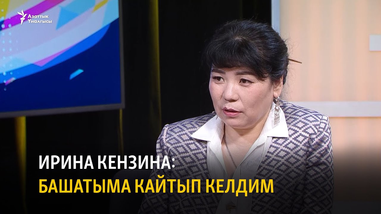 Ирина Кензина: башатыма кайтып келдим