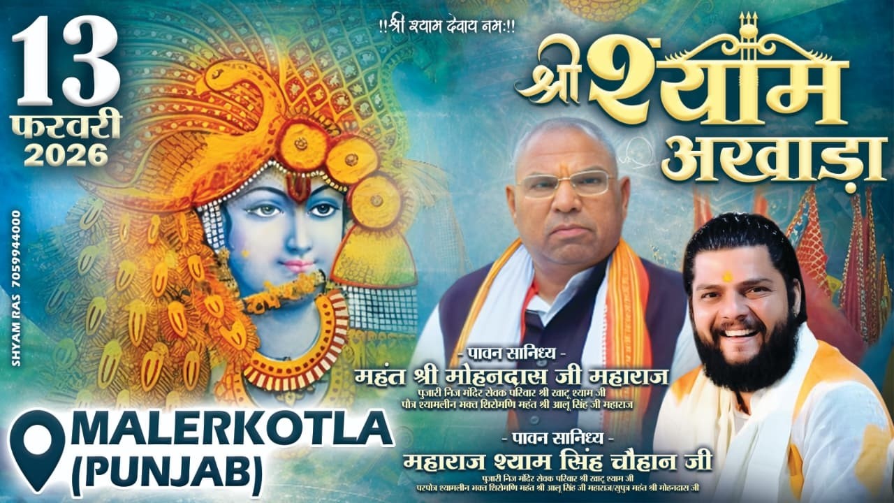 श्री श्याम अखाड़ा का सीधा प्रसारण मालेरकोटला से | Shyam Singh Chouhan Khatu | Live | भजन