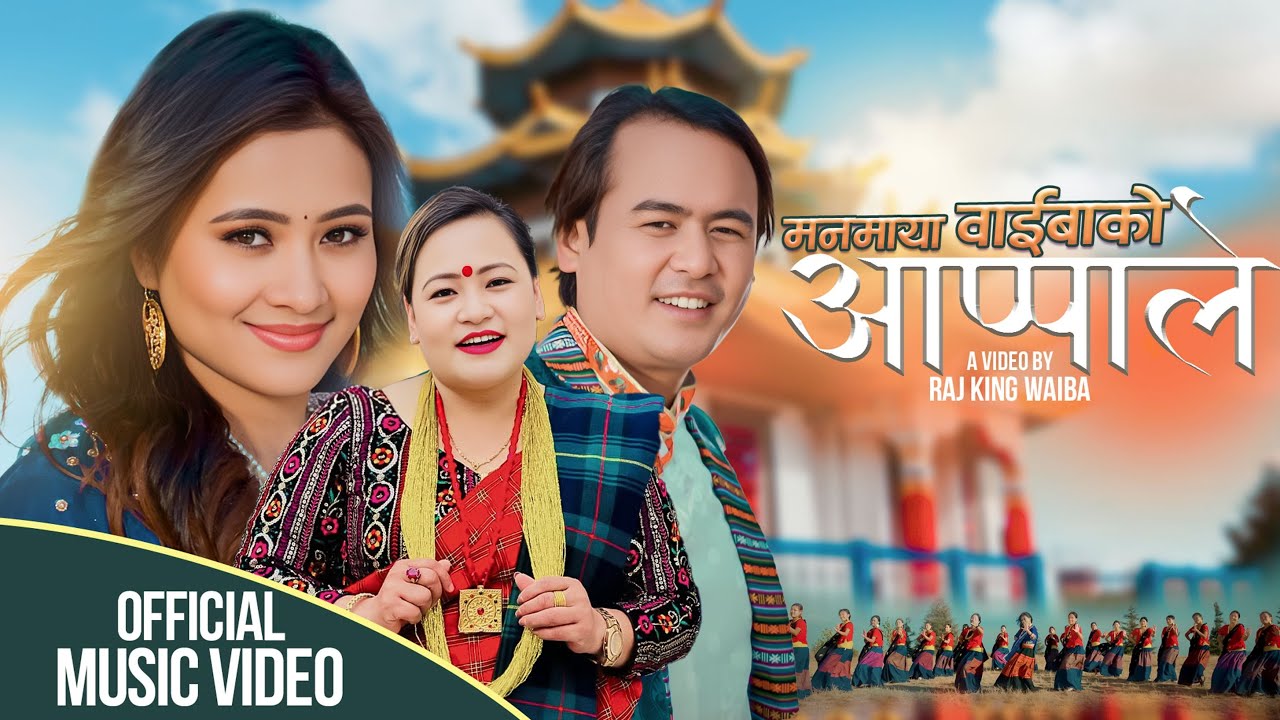 AAPPALE -आप्पाले || Manamaya Waiba Ft  Yangi Dong & Suresh Waiba New Selo Song 2025