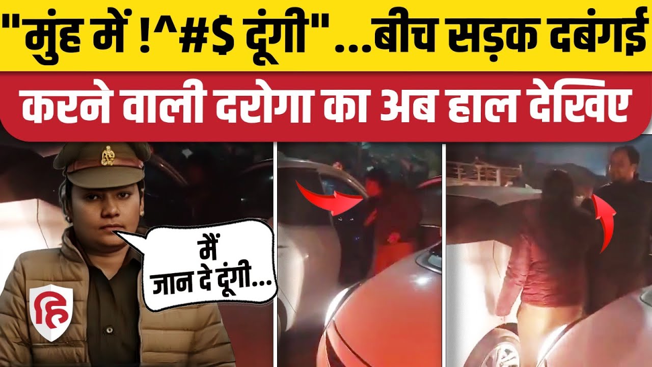 Ratna Rathi Viral Video: Meerut में बीच सड़क अभद्रता करने वाली Lady Sub Inspector ने अब क्या कहा