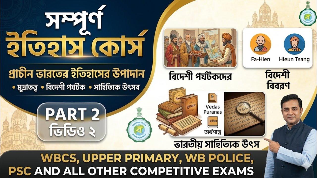 History Class 03 | প্রাচীন ভারতের ইতিহাসের উপাদান (Part 2) | WBCS TET WBP PSC Clerkship SSC GD MTS