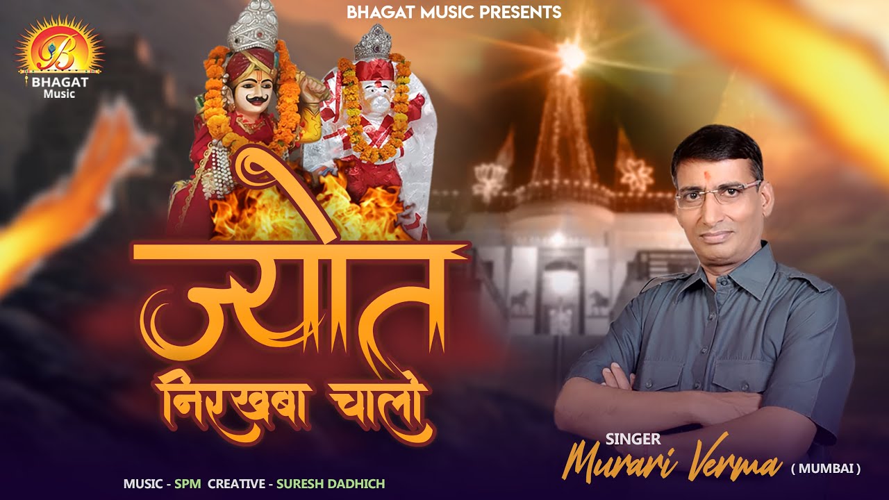 ज्योत निरखबा चालो JYOT NIRAKHBA CHALO || NEW DELSAR SHYAM BHAJAN 2020 || MURARI VERMA ( MUMBAI )