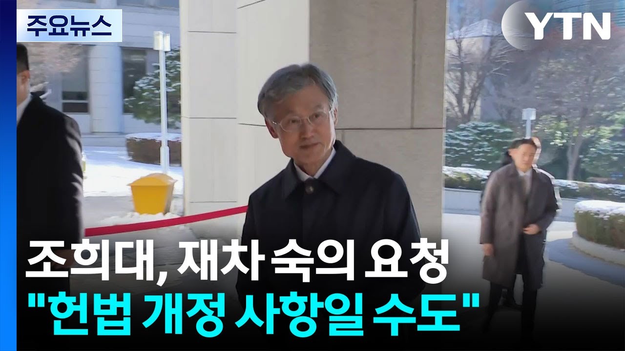 조희대, 재차 숙의 요청...