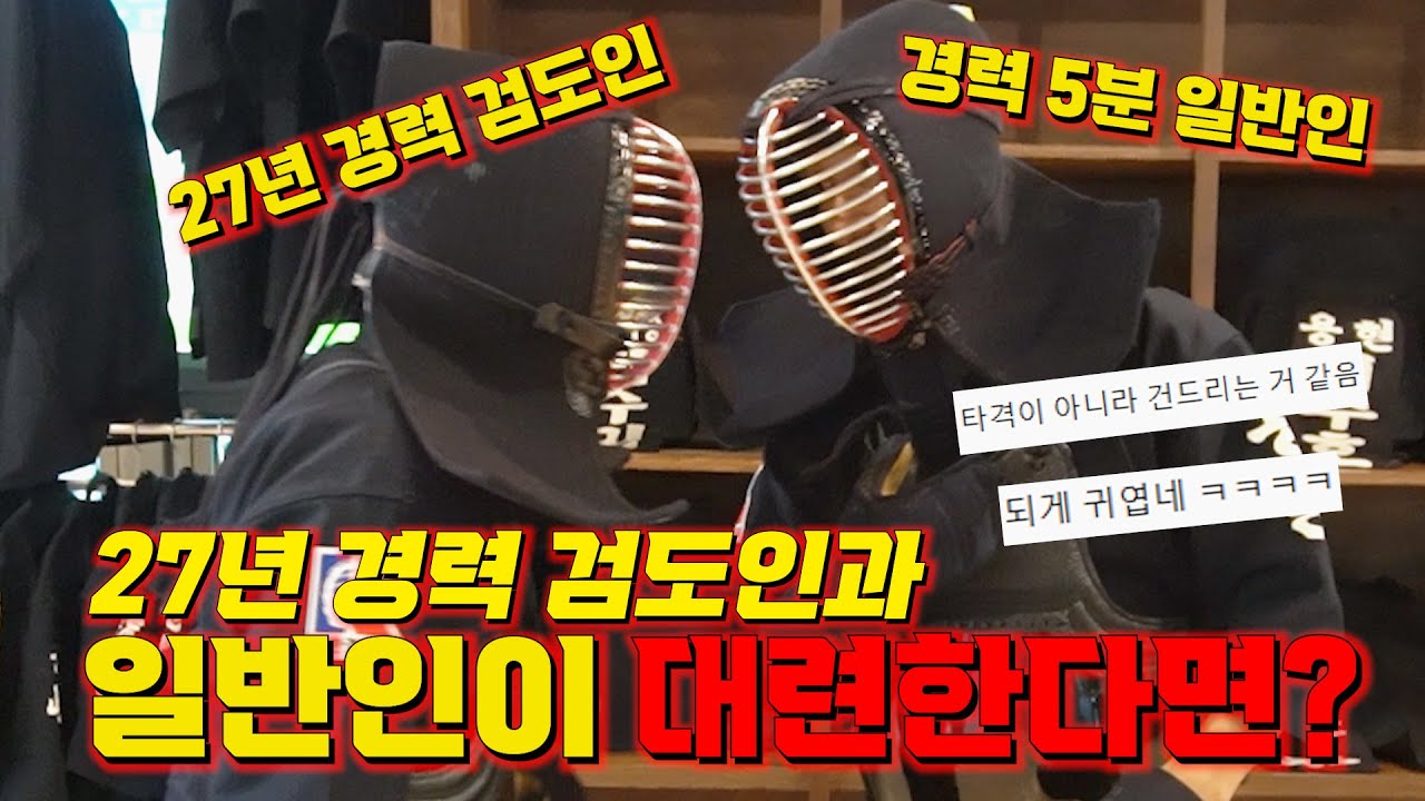 [27년 고수 VS 무경력] 검도인과 일반인의 차이