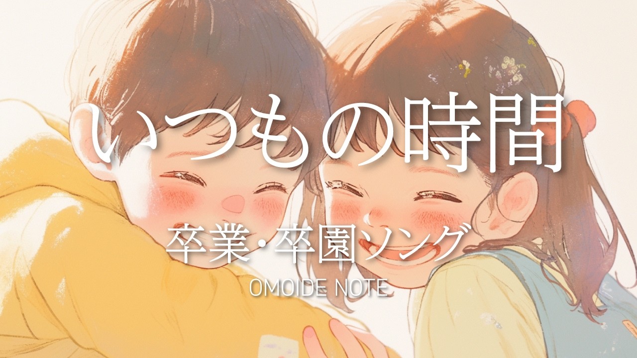【フリー音源】いつもの時間｜卒園・思い出ムービー用BGM