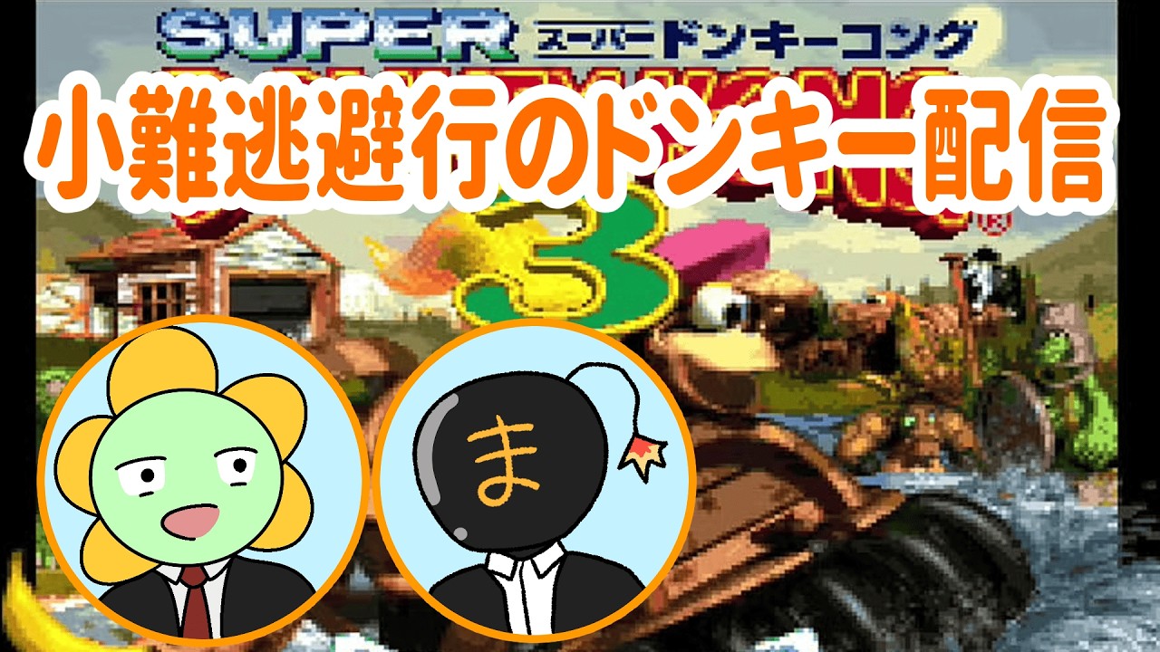 【#スーパードンキーコング3】ミスしたら即終了ドンキー【#小難逃避行】【#ナナヤ】【#ほうとん】【#ノッチ】