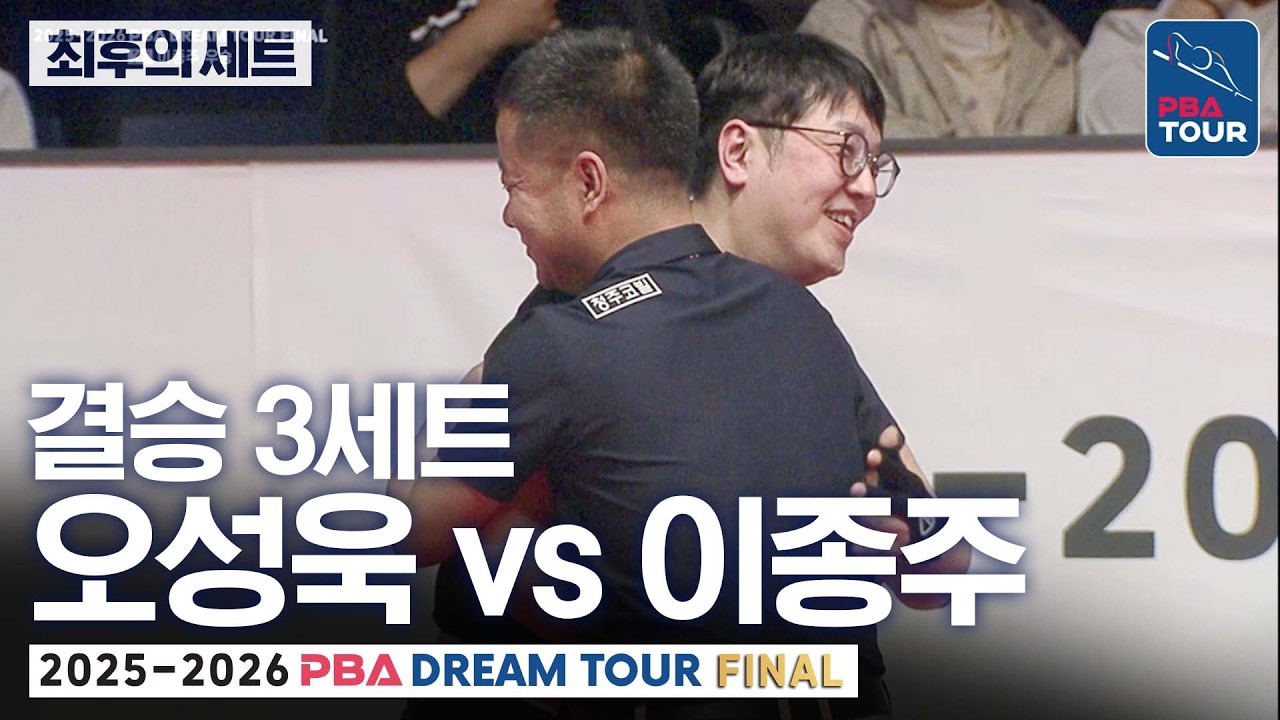 최후의세트｜결승｜오성욱 vs 이종주｜25-26 PBA 드림투어 파이널