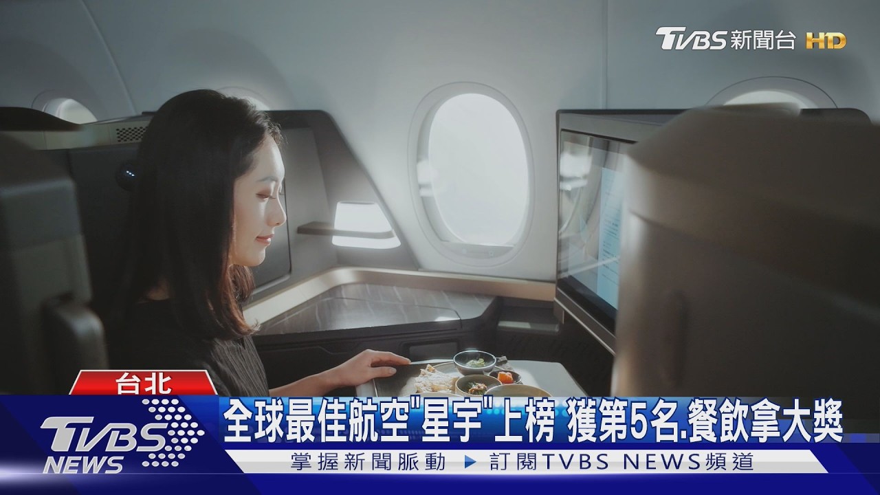 全球最佳航空「星宇」上榜 獲第5名.餐飲拿大獎｜TVBS新聞 @TVBSNEWS01