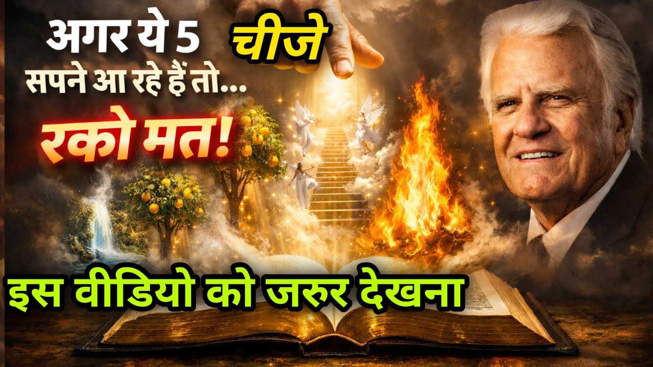 पाँचवाँ सपना: जब परमेश्वर आपसे मिलने आते हैं | सबसे बड़ा रहस्य खुलता है | 