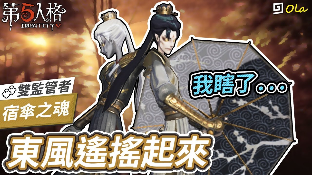 【第五人格】🎭宿傘之魂：東風遙搖起來！我眼睛瞎了...【歐拉】Identity V