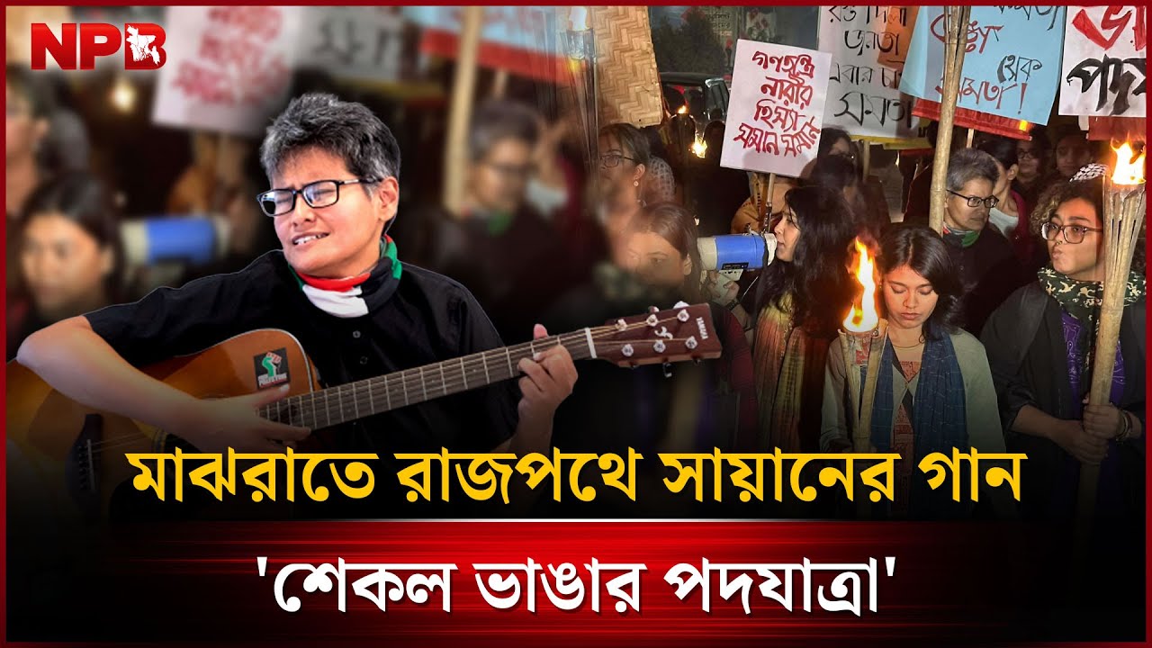 মাঝরাতে রাজপথে সায়ানের গান | Farzana Wahid Sayan | Politics | Music | NPB News