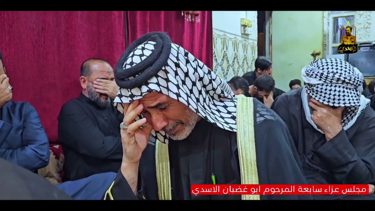 مجلس عزاء سابعة المرحوم ابو غضبان الاسدي الله يرحمه #عالم_التصوير