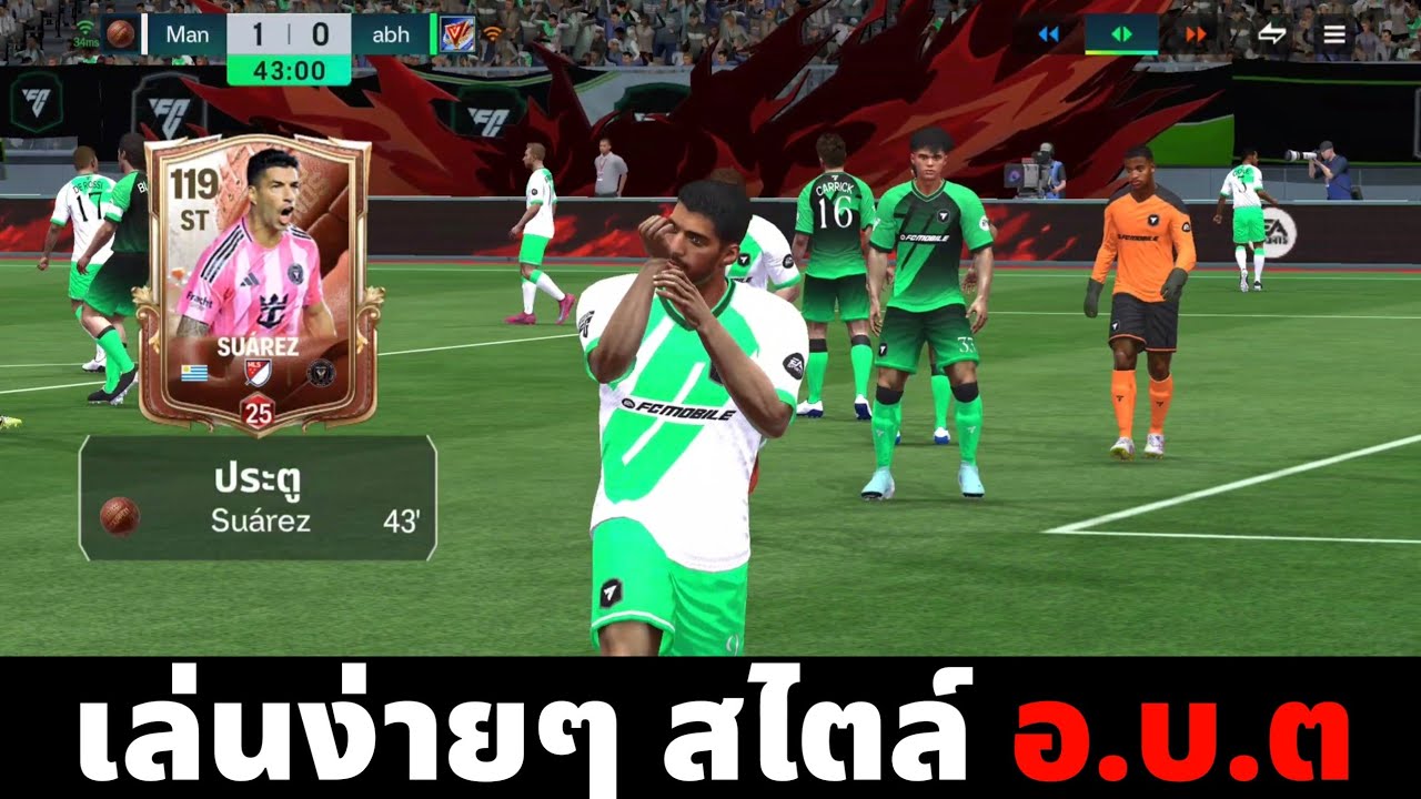 FC MOBILE : เล่นง่ายๆ สไตล์ อ.บ.ต