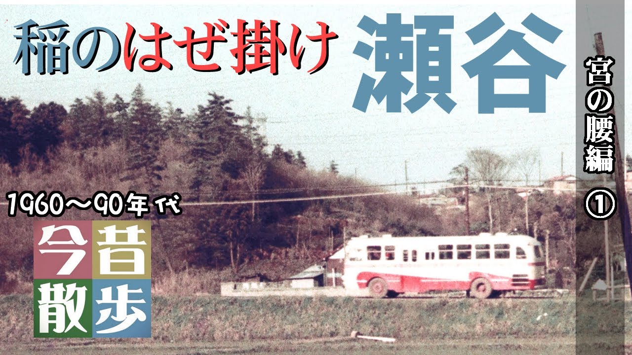 第1回　田んぼのあった景色「稲のはぜ掛け」宮の腰編 ①（前編改め）～横浜・ 瀬谷～