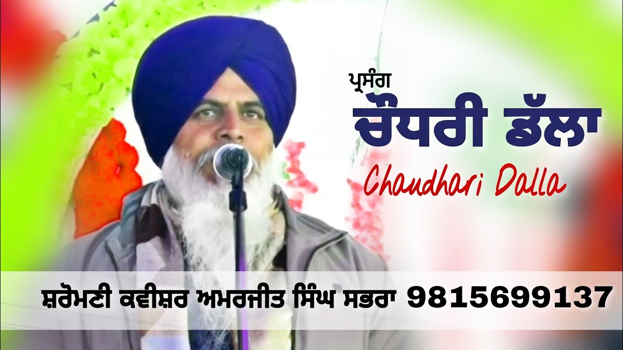 ਪ੍ਰਸੰਗ ਚੌਧਰੀ ਡੱਲਾ By Shiromani Kavishar Amarjit Singh Sabhra