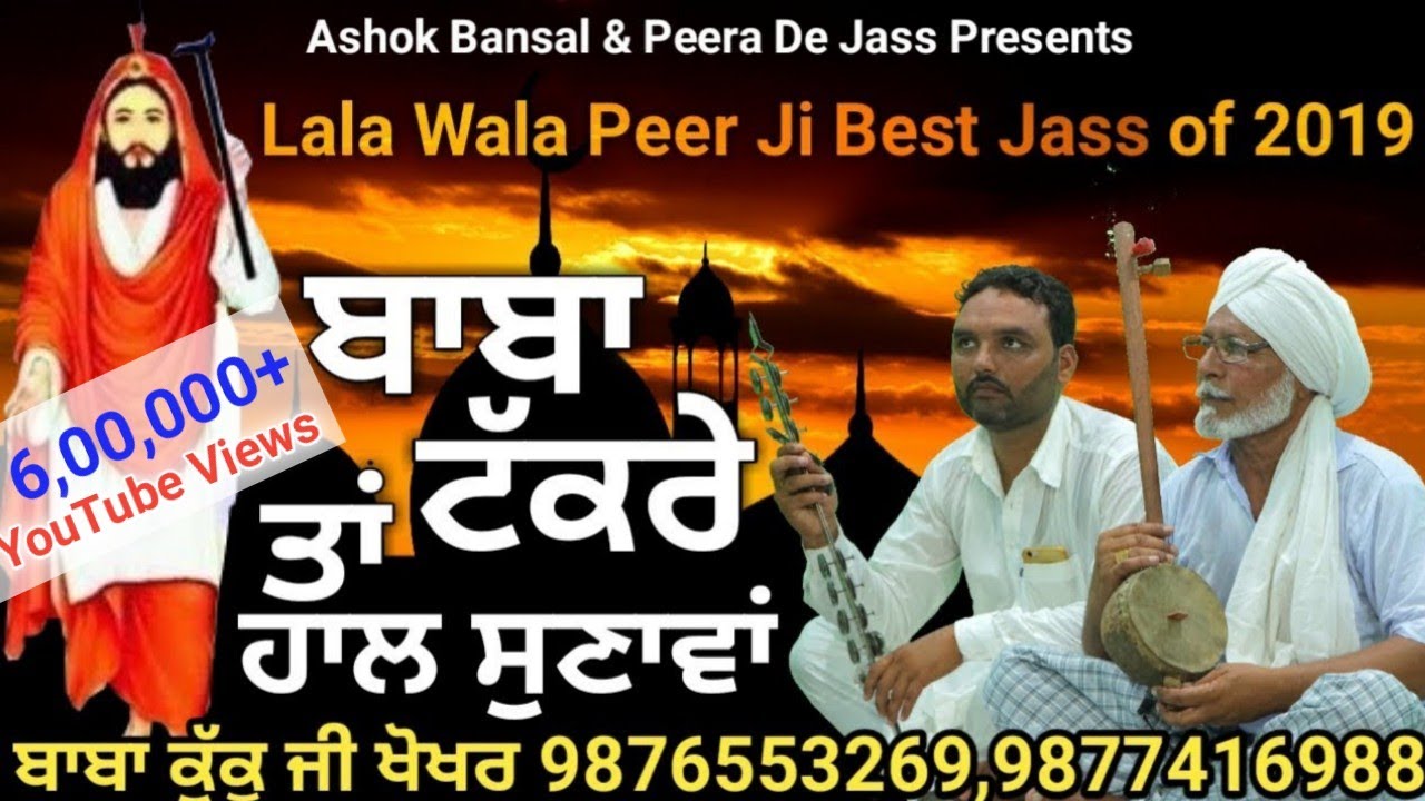 ਬਾਬਾ ਟੱਕਰੇ ਤਾਂ ਹਾਲ ਸੁਣਾਵਾਂ | Baba Kuku Khokhar Wala Peera De Jass 9876553269