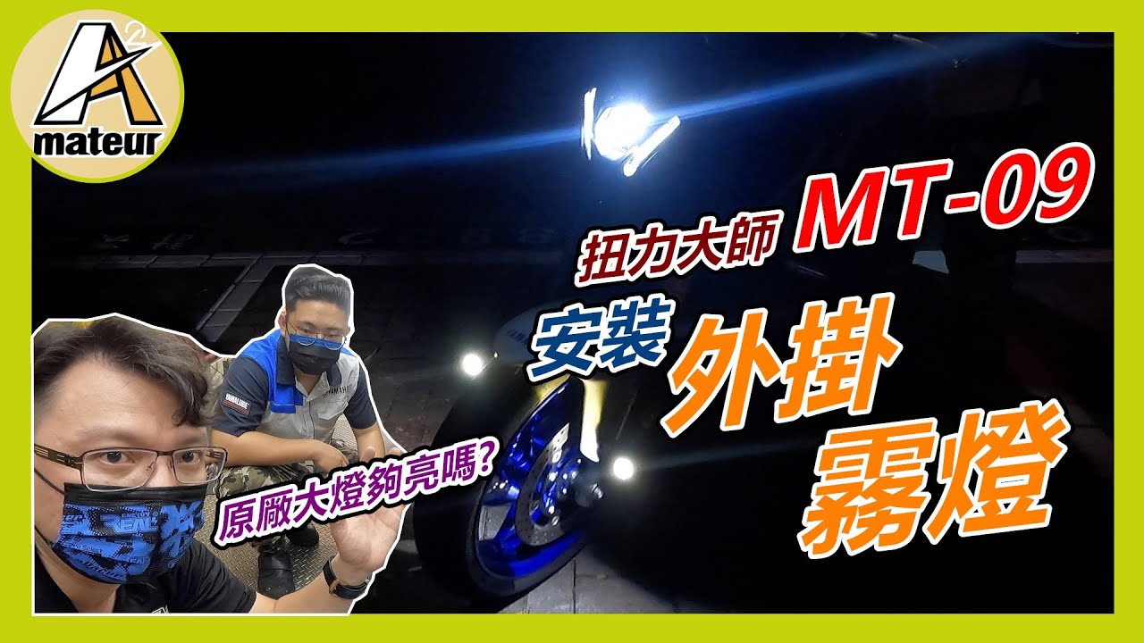 【扭力大師MT-09改裝優化】MT-09原廠大燈真的有點很無力，來安裝一組外掛霧燈KRV｜卡西堤外掛霧燈｜2021 YAMAHA MT-09真的香