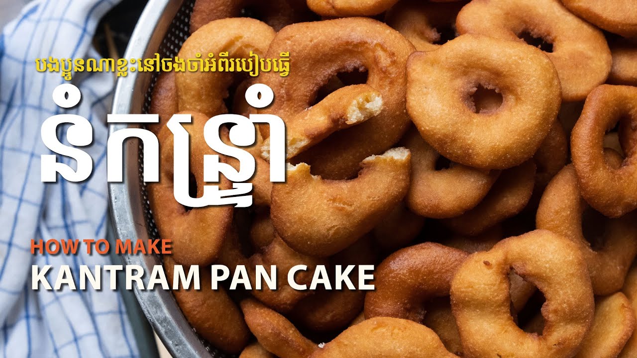 នំកន្រ្ទាំខ្មែរ#132 /Kantram Khmer cake by chay saorath