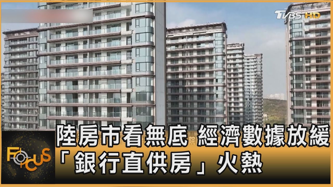 陸房市看無底.經濟數據放緩 「銀行直供房」火熱｜方念華｜FOCUS全球新聞20251117 @tvbsfocus