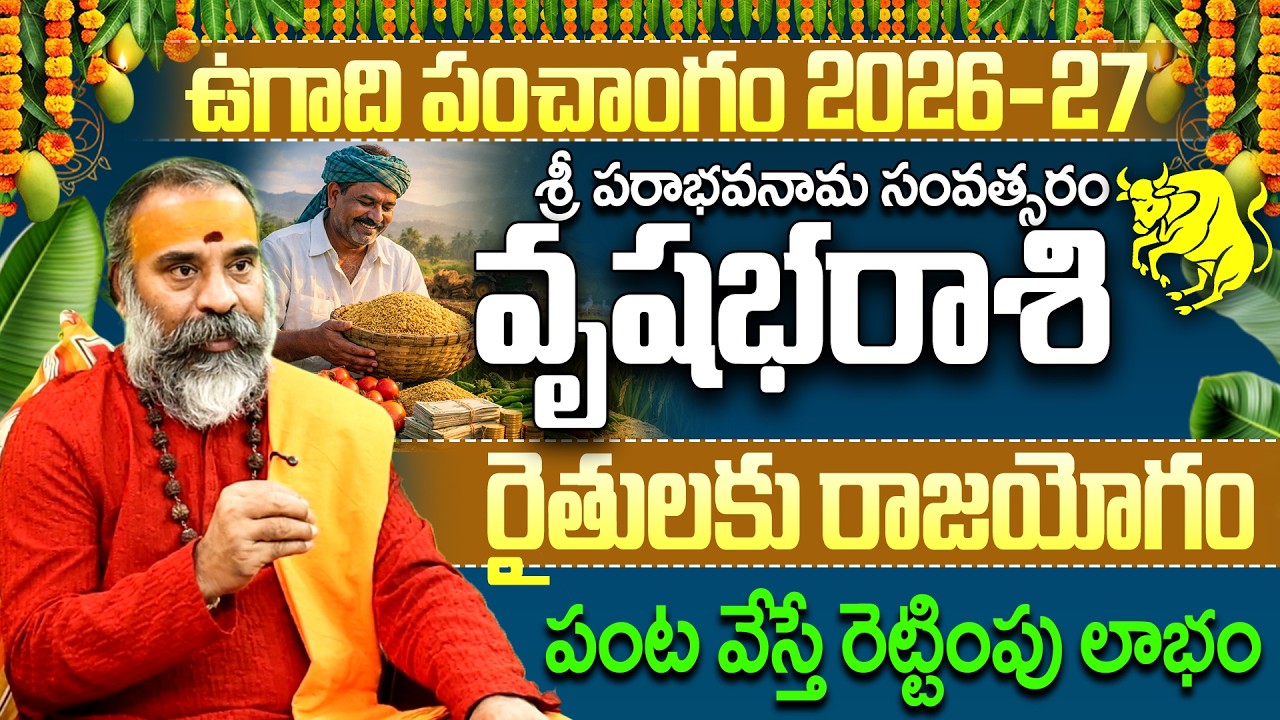 2026-27 ఉగాది పంచాంగం: వృషభ రాశి రైతులకు రాజయోగం | Vrushabha Rasi Yearly Horoscope 2026 In Telugu