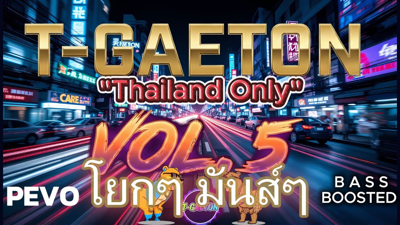 T-GAETON Vol. 5: THAILAND ONLY  🇹🇭🔊 - โยก ๆ .. มันส์ ๆ ไปกับ 10 เพลงไทยสไตล์เรกเกตอน
