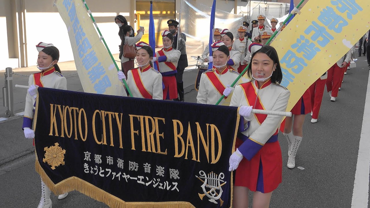 京都消防音楽隊&カラーガード隊・伏見パレード「4ｋ」