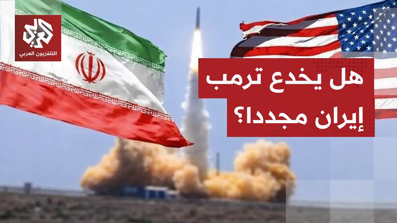 إيران تتفاوض وتبقي عيونها مفتوحة على الأسطول الأميركي وترمب يفاجئ الجميع بتصريحات عكسية.. ما القصة؟