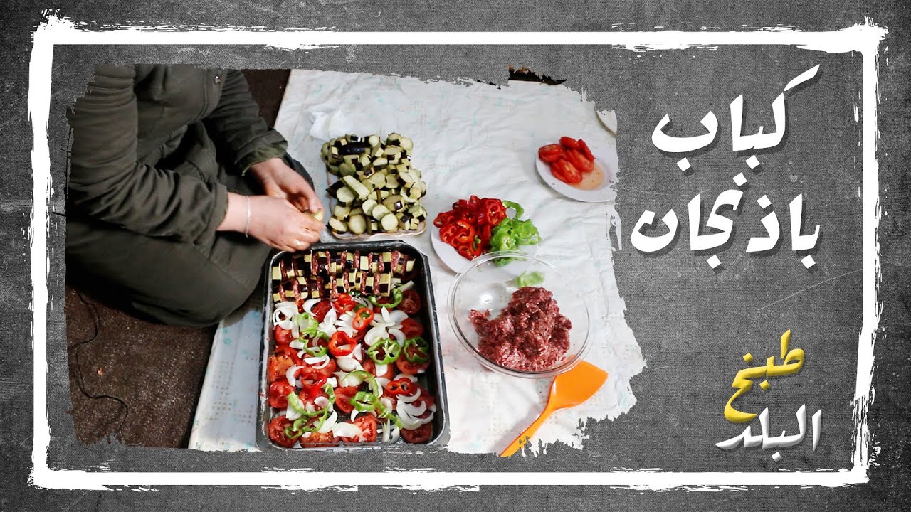 كباب باذنجان | طبخ البلد