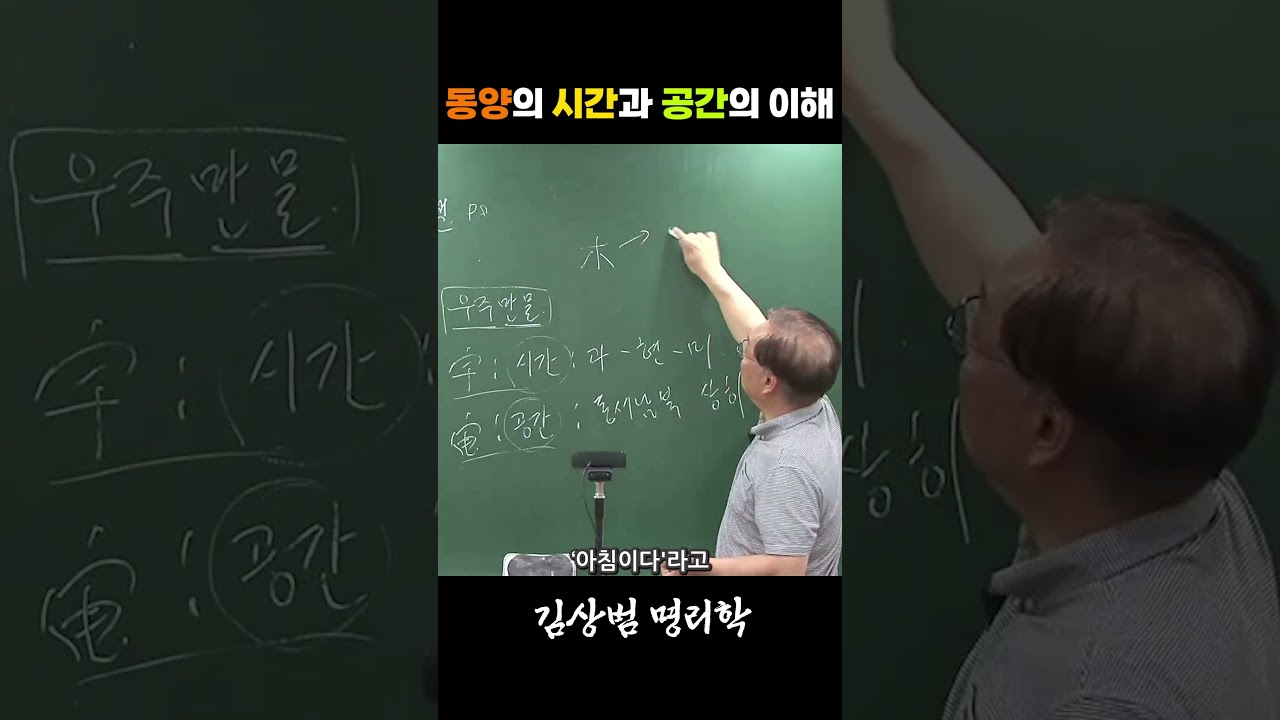 동양의 시간과 공간의 이해 #사주학 #사주기초 #사주 #명리학 #간지